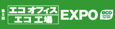 エコオフィス / エコ工場 EXPO