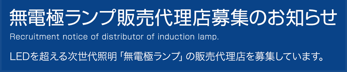 無電極ランプ販売代理店募集のお知らせ