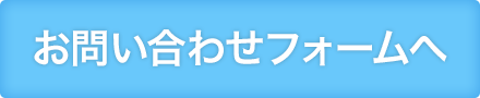 お問い合わせフォーム