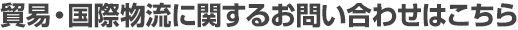 まずはお気軽にお問い合わせください