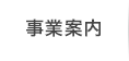 事業案内