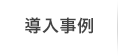 会社情報