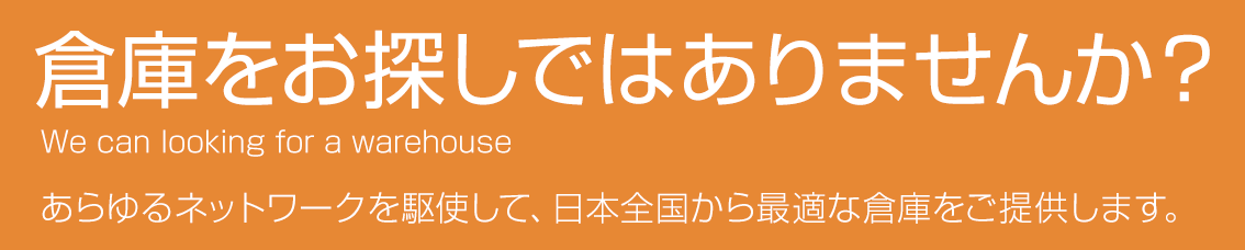 倉庫をお探しではありませんか？