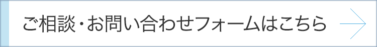 ご相談・お問い合わせ等はこちら